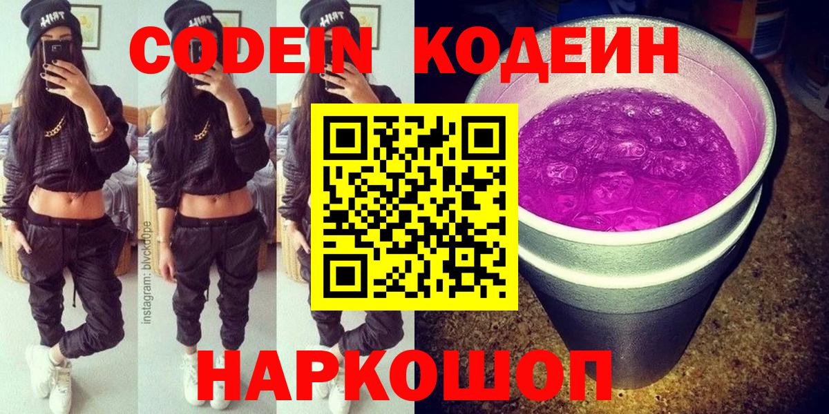 Кировск  Кодеиновый сироп Lean Purple Drank  Вход с VPN 